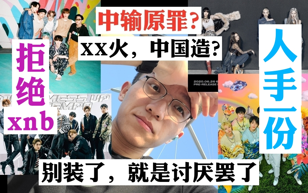 【吐槽大会】XX火,中粉造!Q音销量无用!人手一份系列!理性讨论中输和中粉哔哩哔哩bilibili