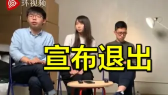 刚刚！黄之锋、罗冠聪、周庭突然宣布退出“港独”组织“香港众志”