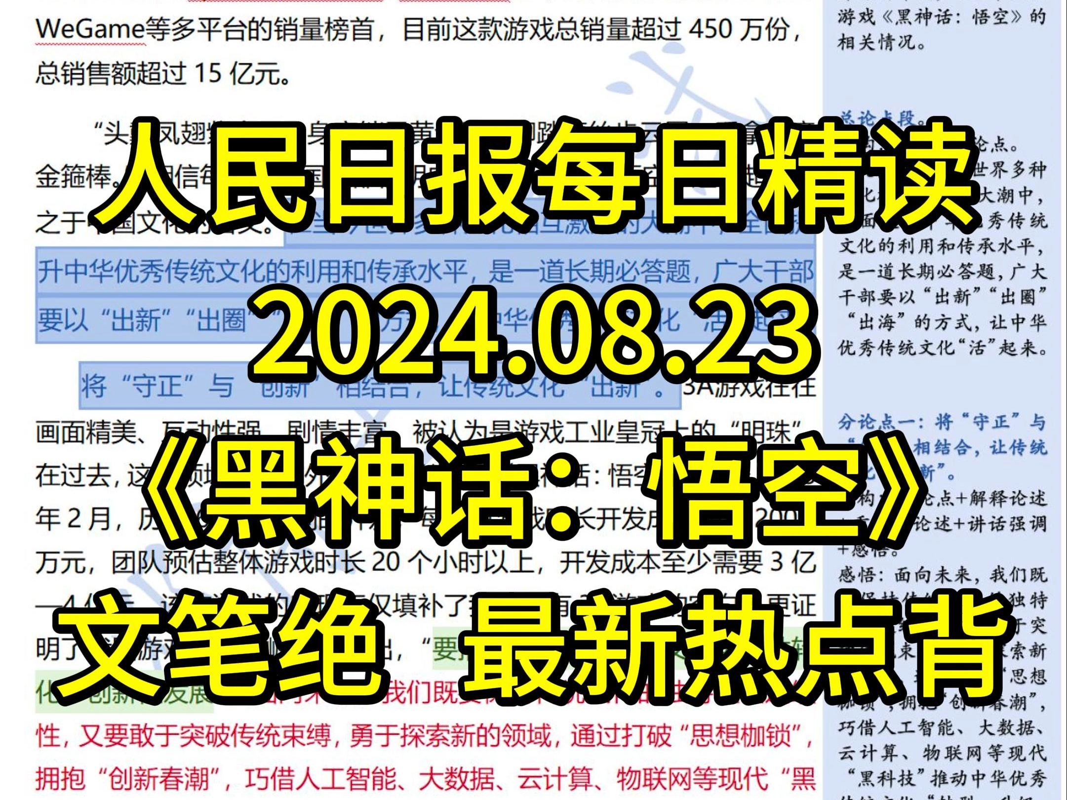 精读8.23:最新热点《黑神话:悟空》&中华优秀传统文化!悟空:从“新”出发 踏平坎坷成大道,文笔绝了,这一篇必背!哔哩哔哩bilibili