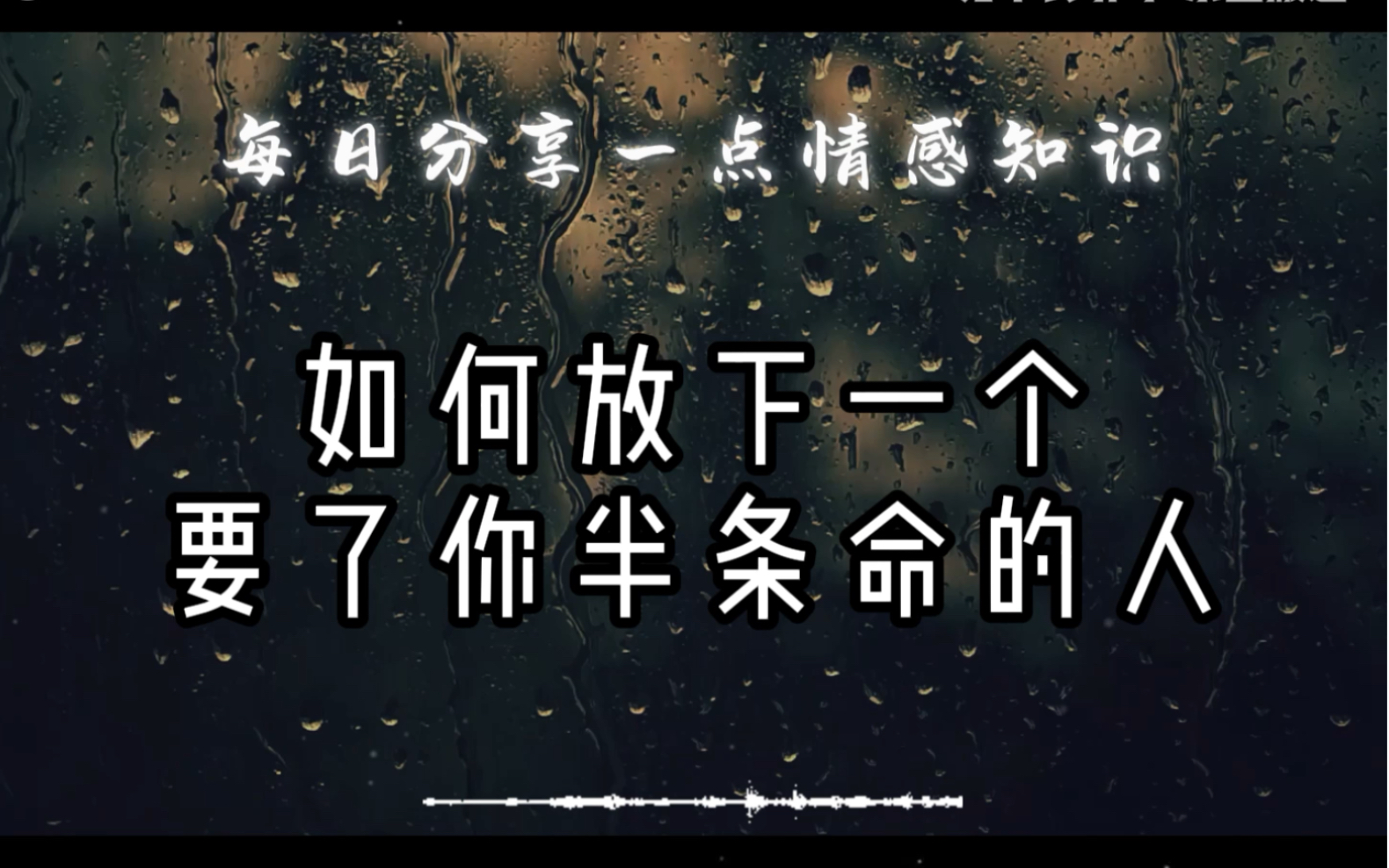 那个让你丢了半条命的人