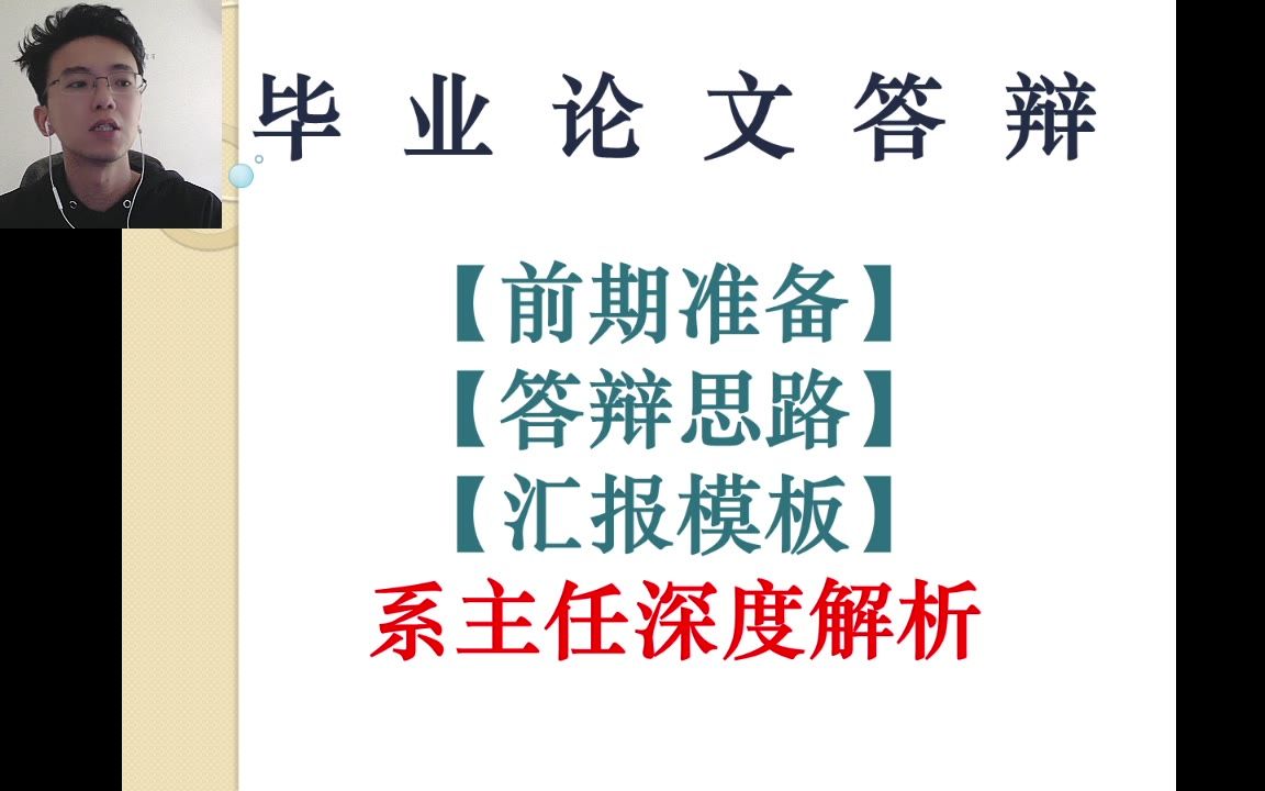 【毕业论文答辩 || 导师攻略】前期准备 || 答辩思路 || 汇报模板哔哩哔哩bilibili