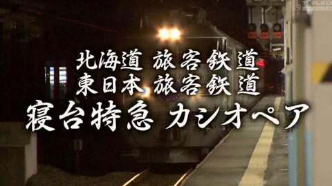 录制 日本铁路豪华卧铺列车 新大家的铁道仙后座上野 札幌日本第二代豪华卧铺列车新 みんなの鉄道40 寝台特急カシオペアcassiopeia 哔哩哔哩