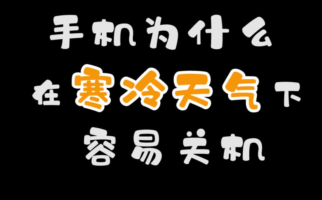 冷天电池容易没电?你冬天爱起床不?