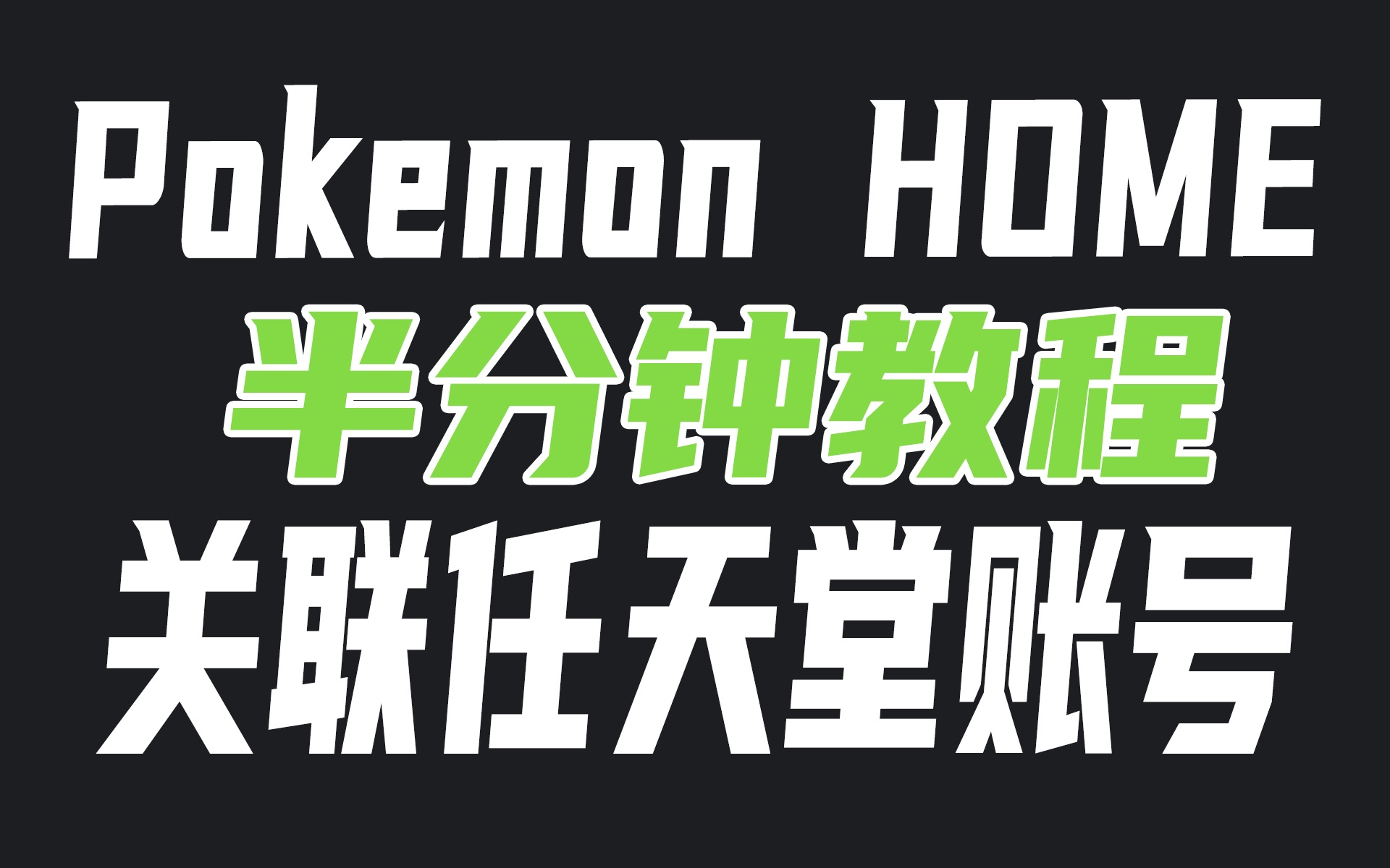 [图]【Pokemen HOME关联教程】超详细关联宝可梦银行账号教程