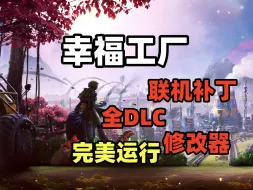 下载视频: 资源分享《幸福工厂》V1.0.0.2 最新版 全DCL 联机补丁 XG器 修复崩溃 解压即玩