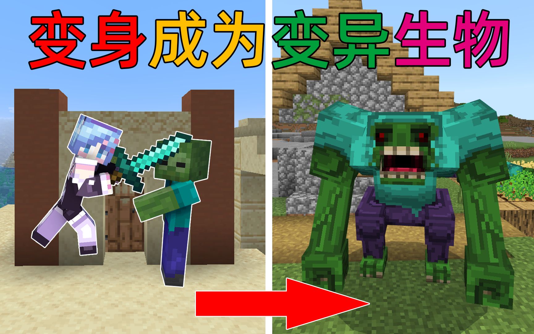 [图]MC当我变身成变异生物？还能掌控及其强大的技能！我的世界Minecraft