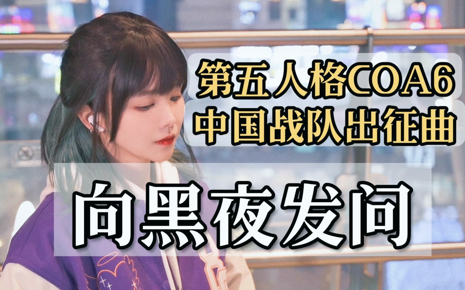 [图]开口即燃!!!《向黑夜发问》第五人格COA6中国战队出征曲翻唱 | COVER九三