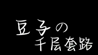 Download Video: 豆子的千层套路（偷偷@人间绝帅窦）