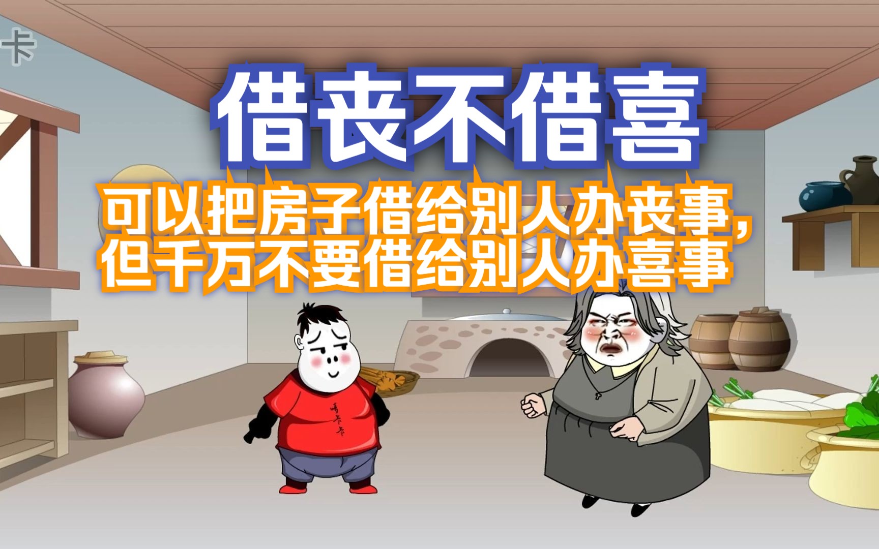 借丧不借喜,可以把房子借给别人办丧事,但千万不要借给别人办喜事