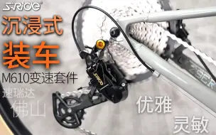 Télécharger la video: 速瑞达S-ride山地车12速变速系统M610套件指拨后拨链条沉浸式装车体验及变速响应展示