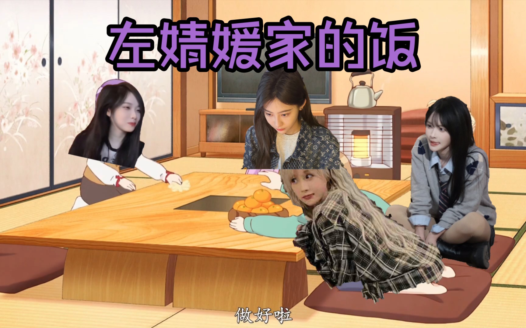 左婧媛家的饭