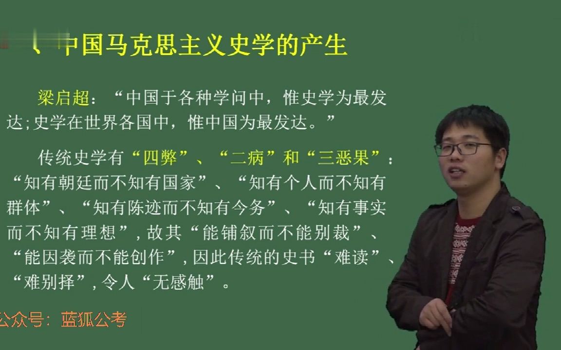 03.军队文职历史学历史导论3中国马克思主义史学01哔哩哔哩bilibili