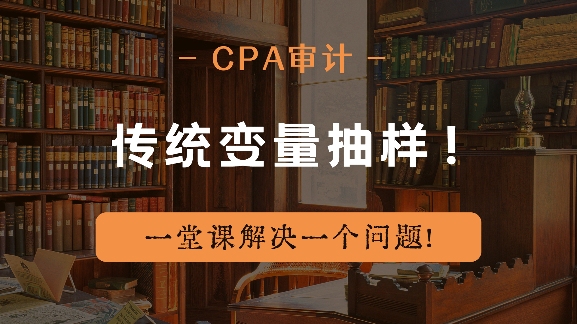 注册会计师|CPA审计:传统变量抽样!哔哩哔哩bilibili