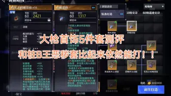 晶核:你们最想看的大枪首饰散搭的测评来了！