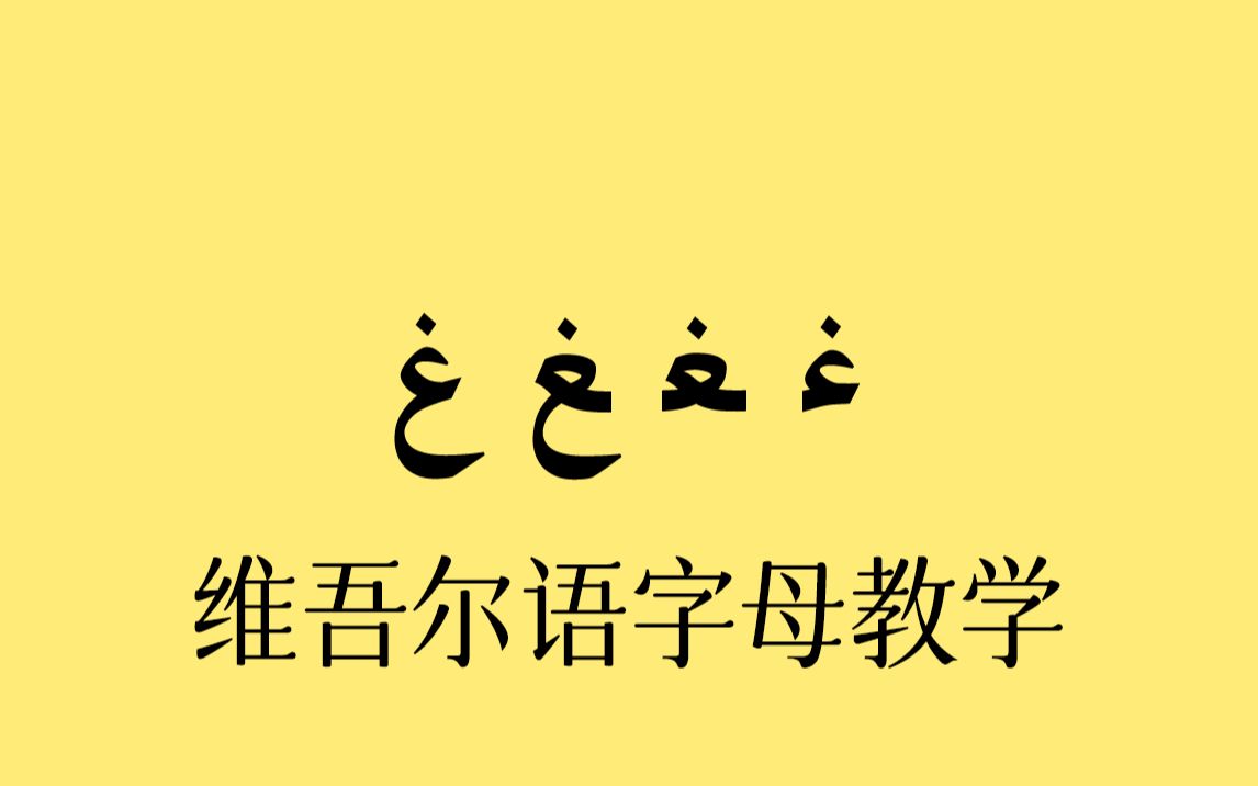 【AI修复画质】维吾尔语教学动画21哔哩哔哩bilibili