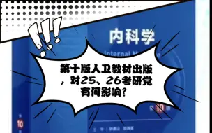 Download Video: 十版人卫五年制教材是否会影响25考研？26考研的同学需要注意什么？