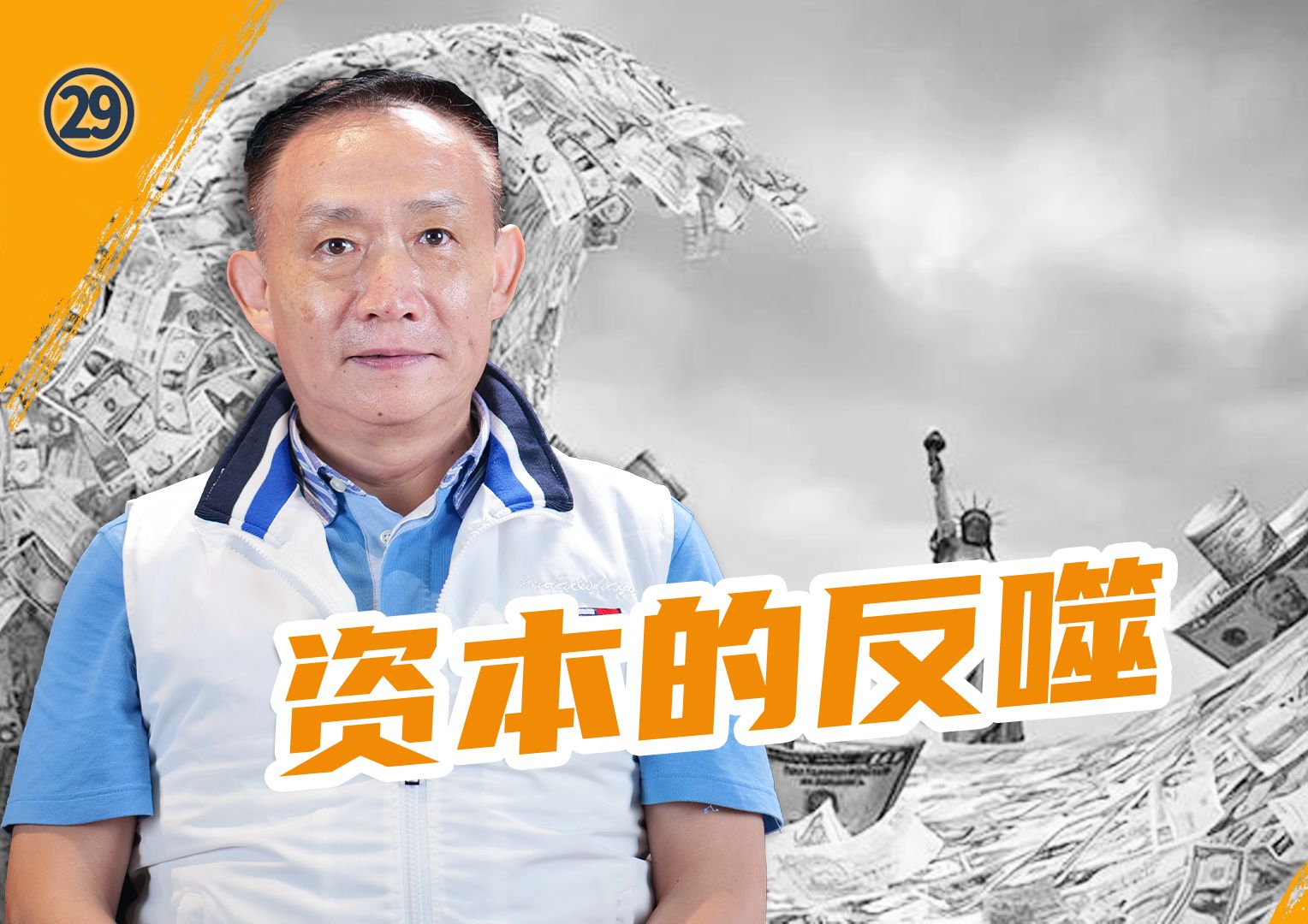 卢麒元:金融资本反噬美国,“精英”们看得到但做不到【南南论坛-麒元视角-29】-卢麒元视角-卢麒元视角-哔哩哔哩视频