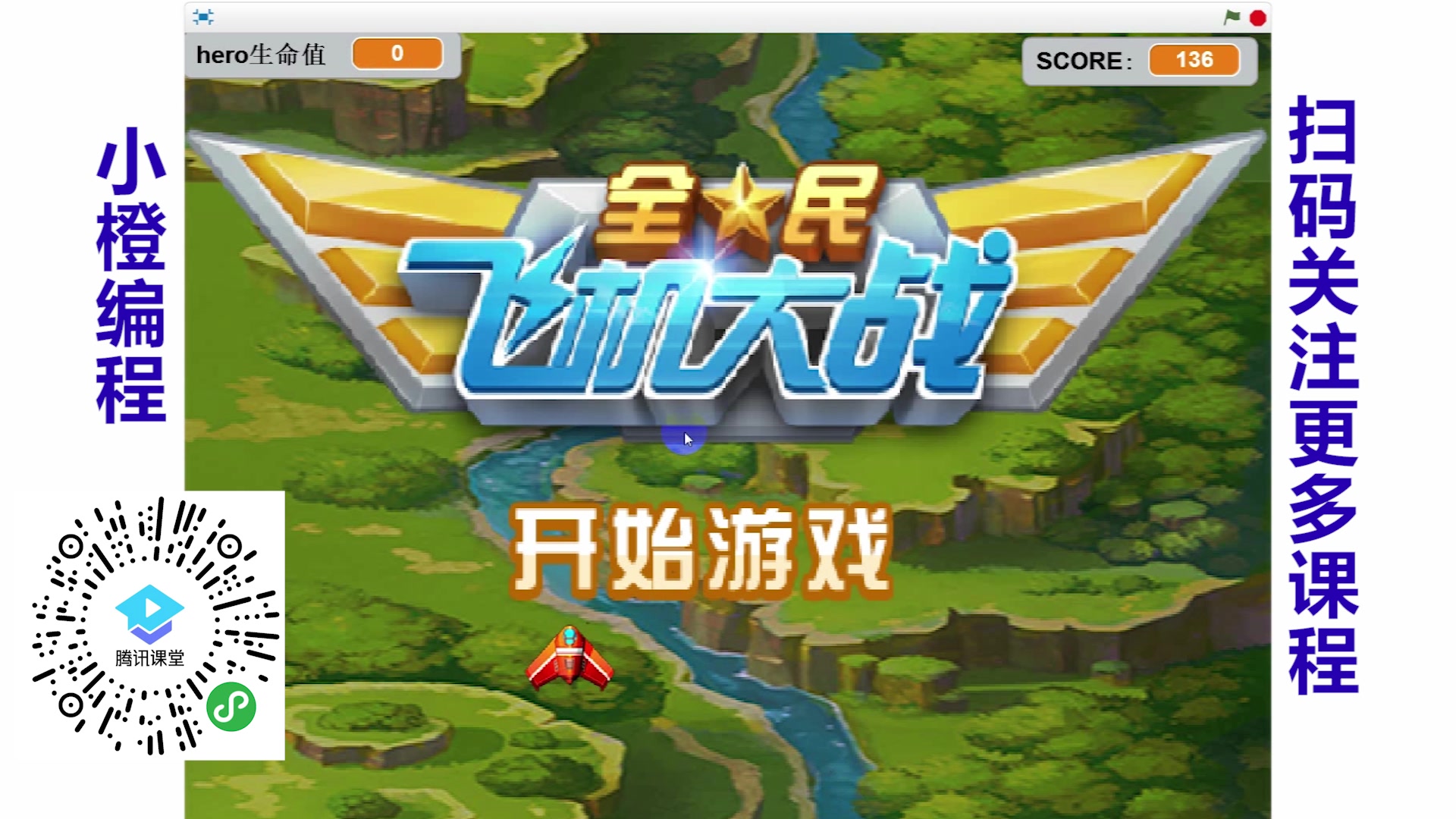 scratch全民飞机大战