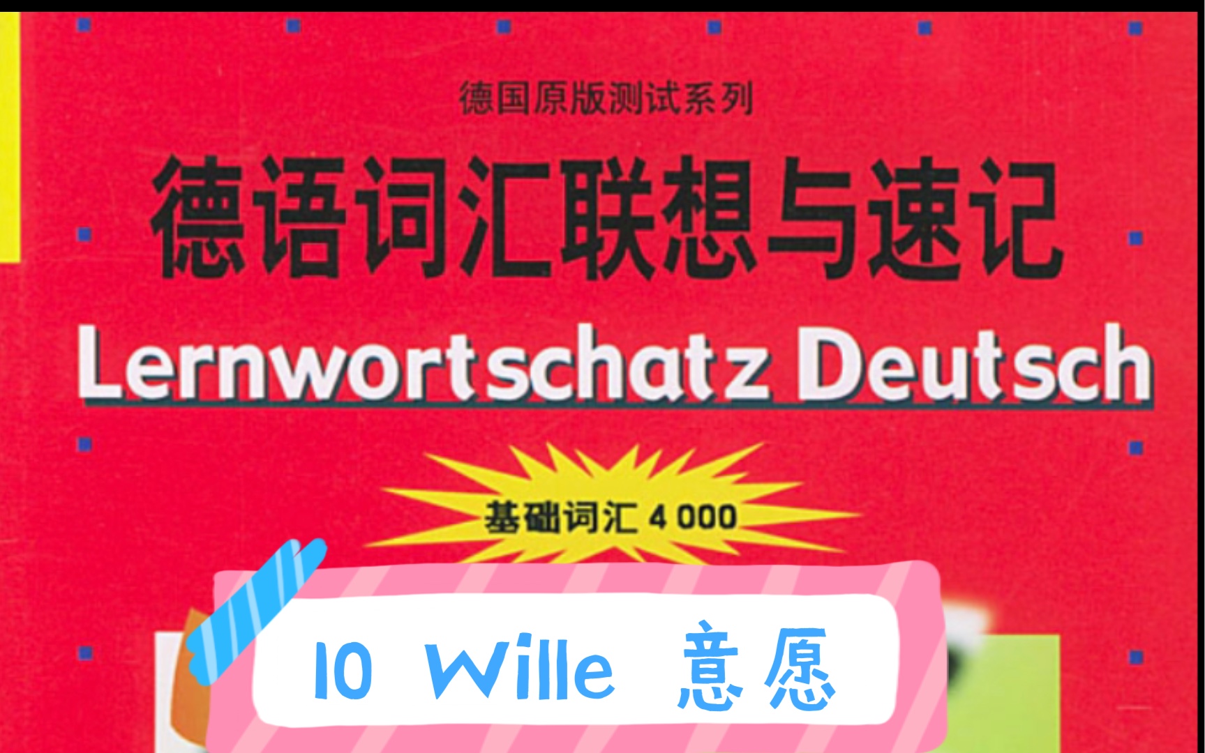 [图]德语词汇联想与速记单词与音频结合！德语基础4000词汇！二外德语考研词汇！10 Wille 意愿！