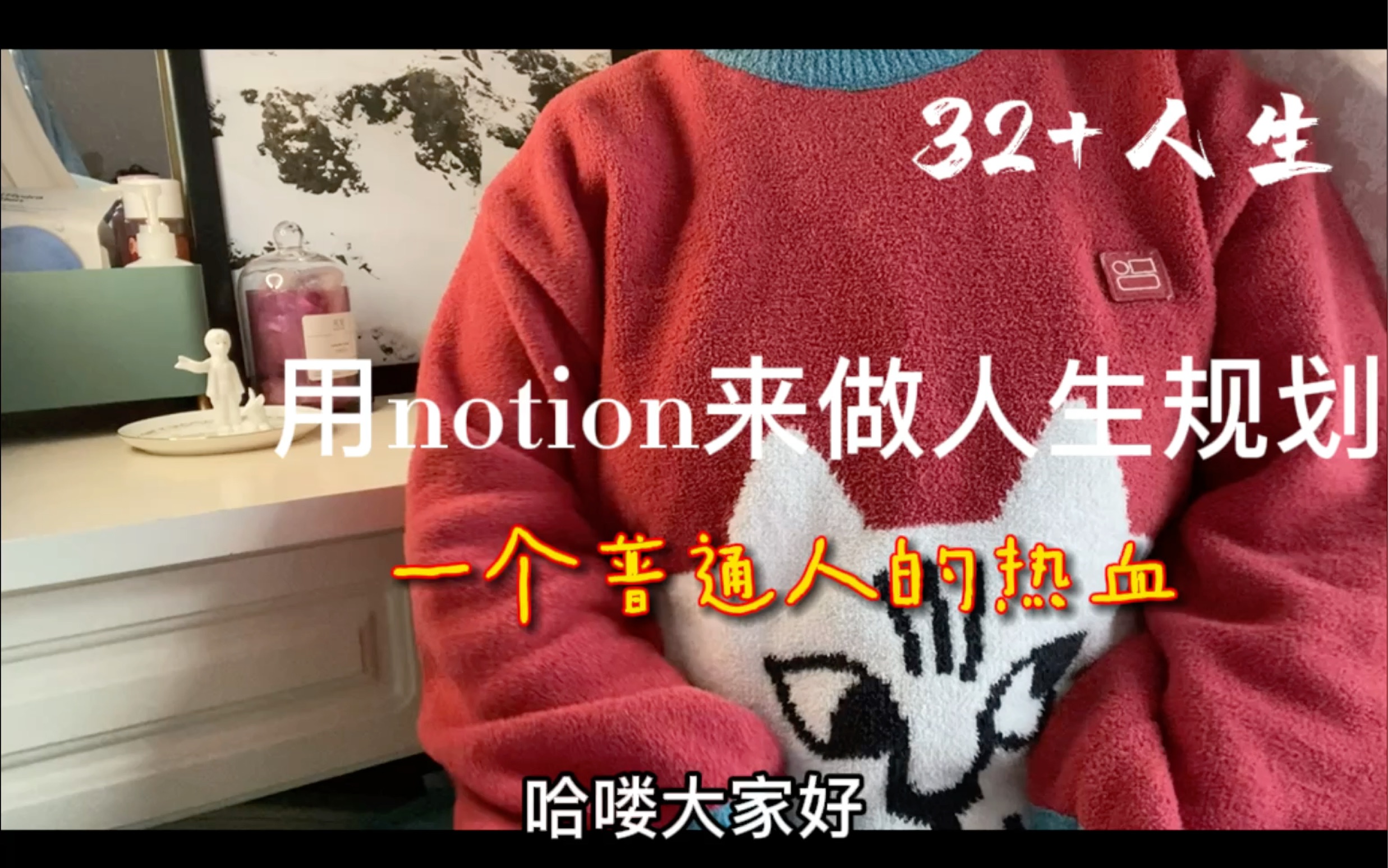 [图]普通人也有热血｜用notion规划我的32+人生