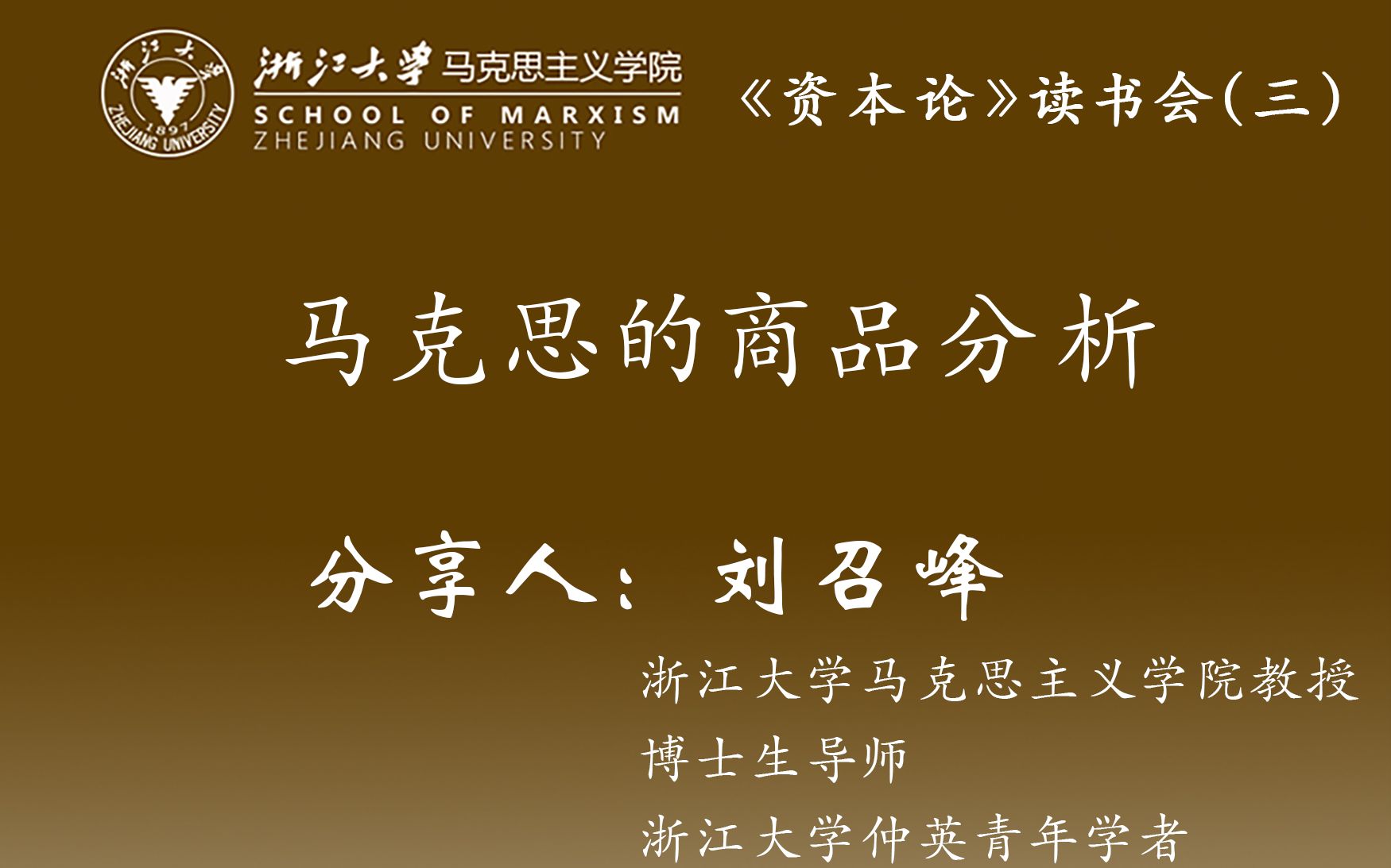 [图]2023年秋季学期浙江大学马克思主义学院《资本论》读书会（三）——马克思的商品分析