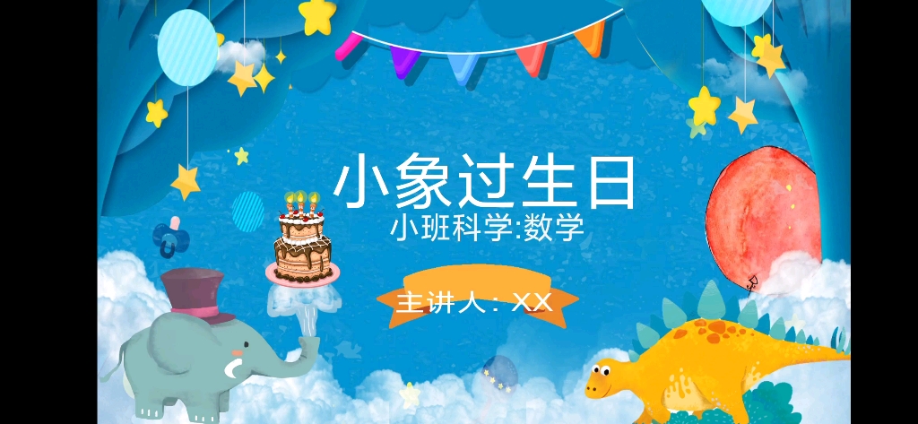 幼儿园小班数学领域课件制作《小象过生日》哔哩哔哩bilibili