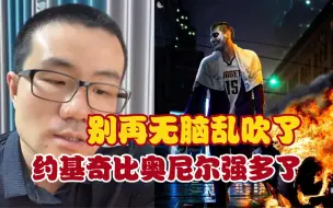 Video herunterladen: 徐静雨怒怼B友：别再无脑乱吹，约基奇比奥尼尔强多了，你看过奥尼尔比赛吗？