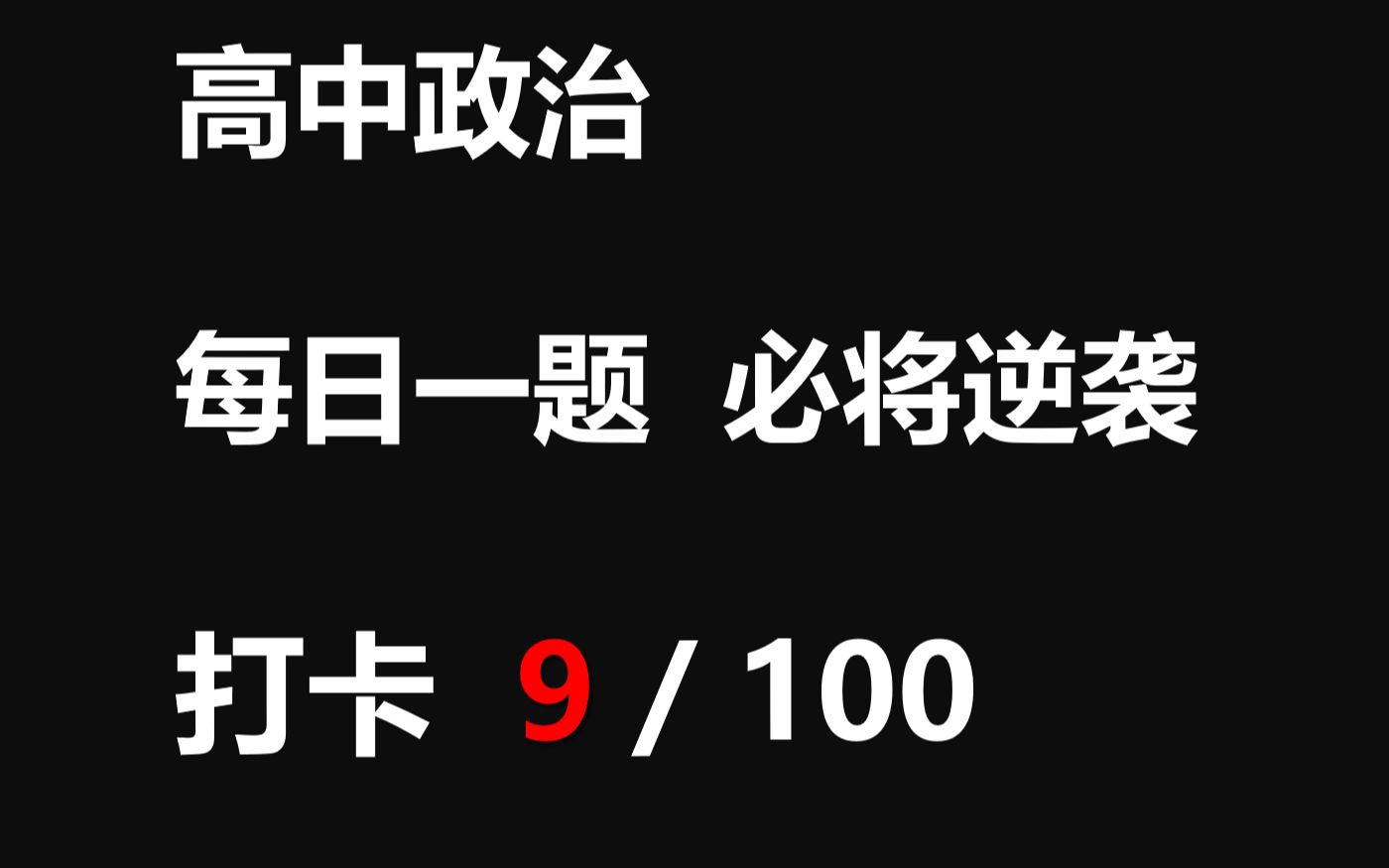 【每日一题】打卡第9天 政治主观题专项提升哔哩哔哩bilibili