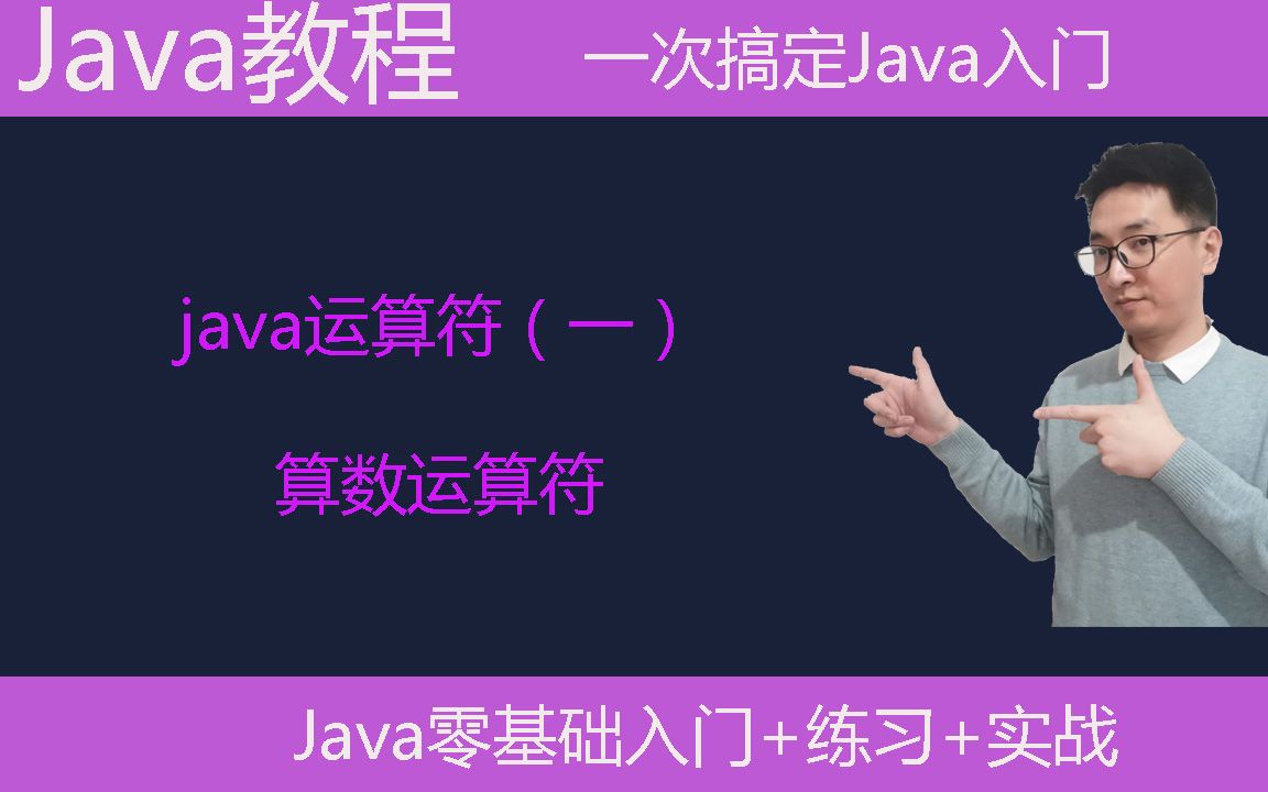 Java教学|Java算数运算符|java运算符(一)|编程语言基础|编程入门哔哩哔哩bilibili