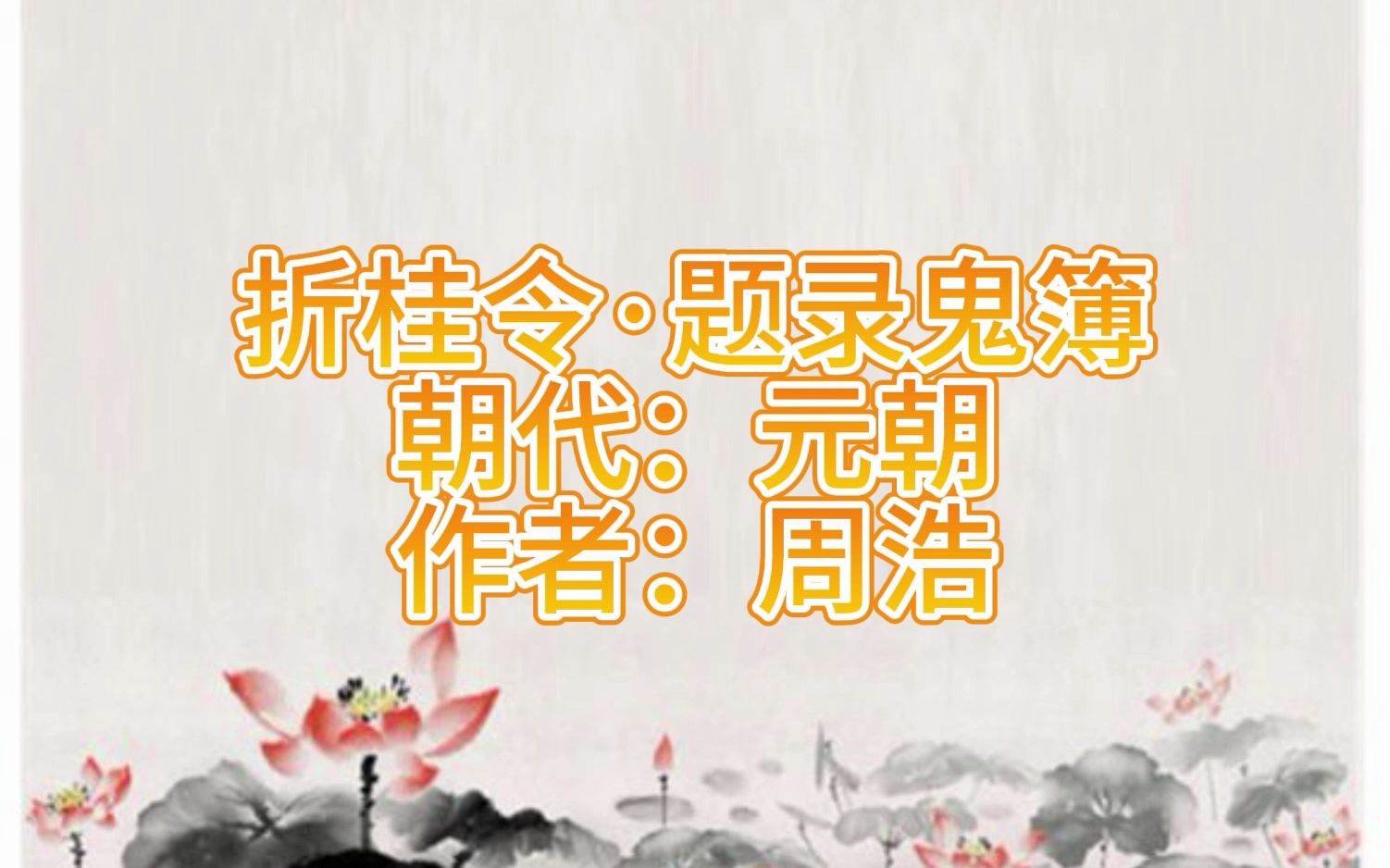 元曲三百首 折桂令ⷩ☮Š录鬼簿哔哩哔哩bilibili