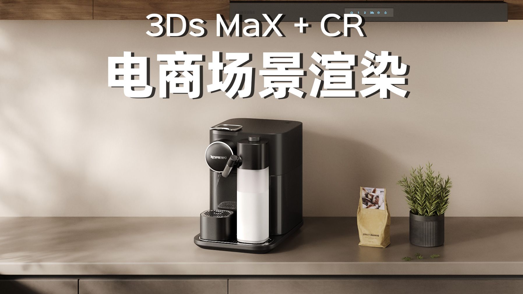 咖啡机002打光 3dmax+CR Corona 11 电商咖啡机产品场景渲染氛围感实操全流程哔哩哔哩bilibili