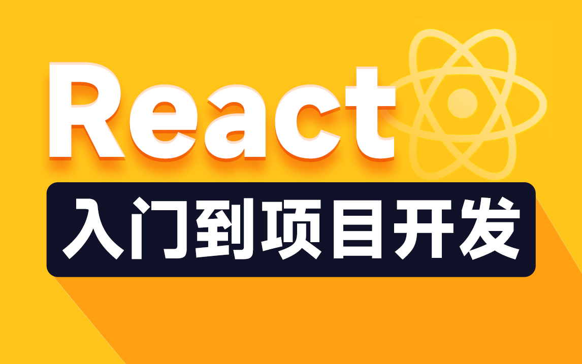 [图]黑马程序员前端React视频教程，react零基础入门原理详解到好客租房项目实战