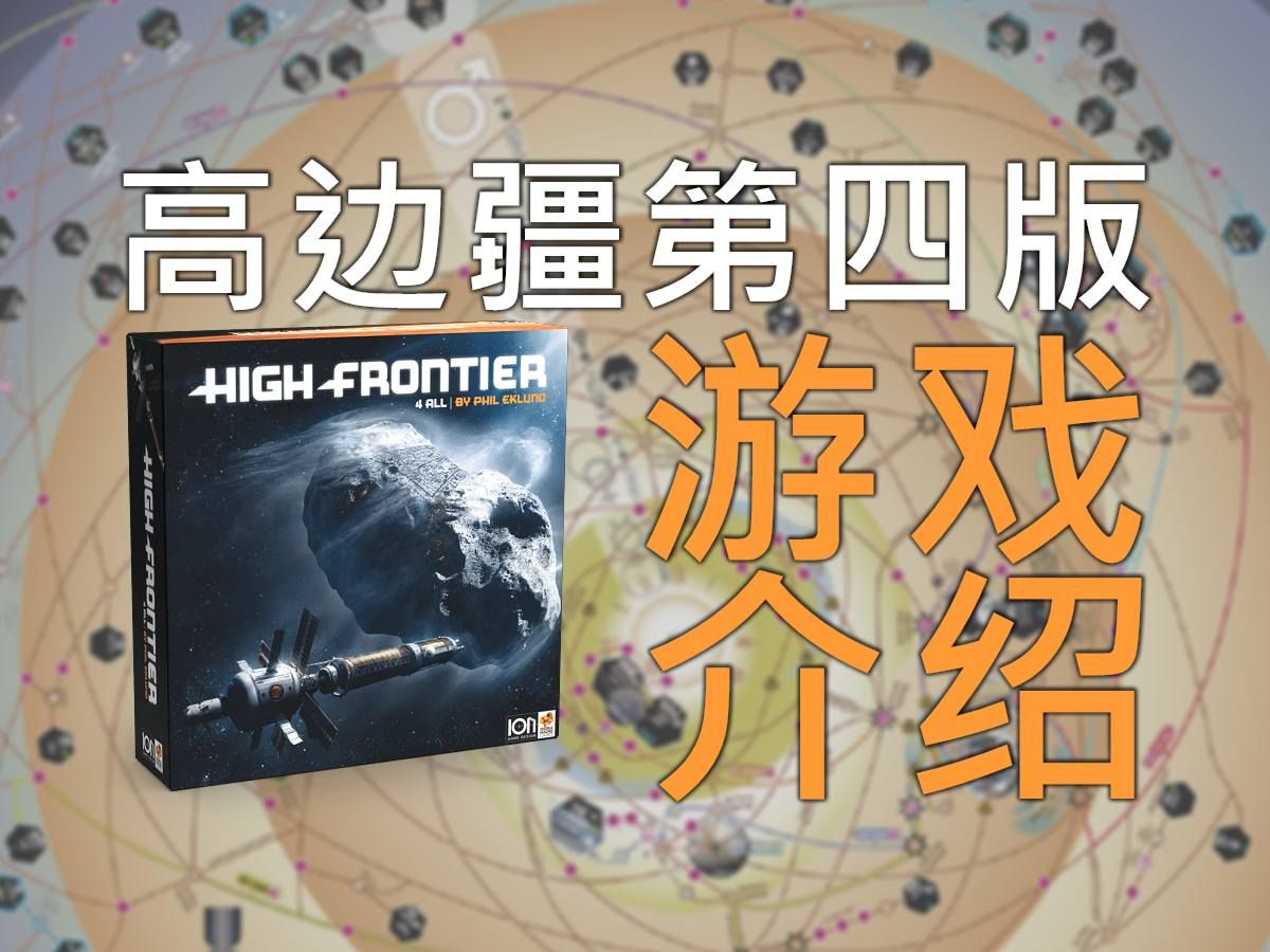 游戏介绍 | 高边疆第四版 High Frontier 4 All哔哩哔哩bilibili