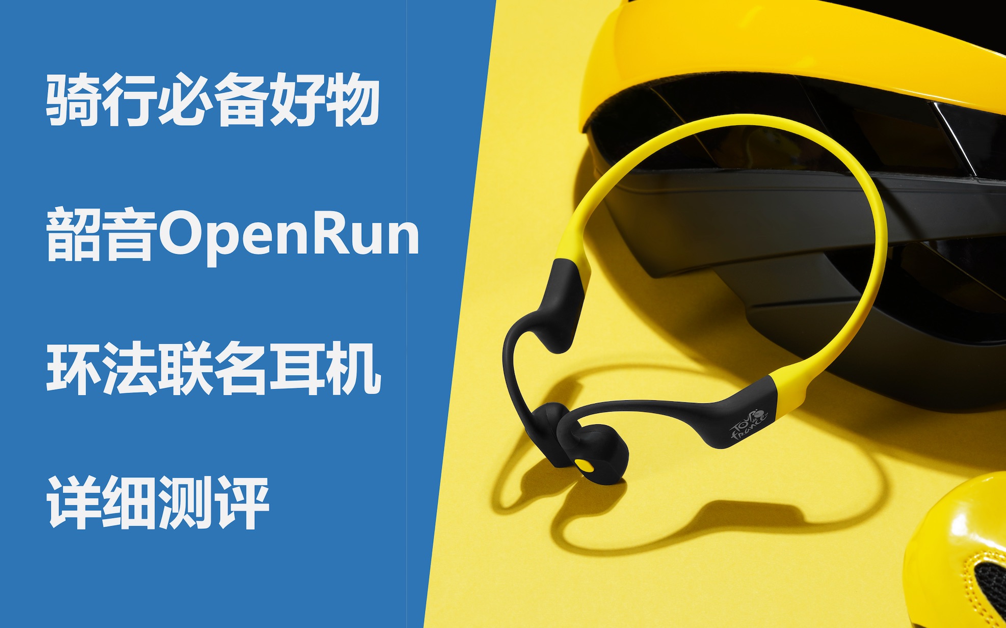 骑行必备好物推荐,韶音骨传导OpenRun运动耳机哔哩哔哩bilibili