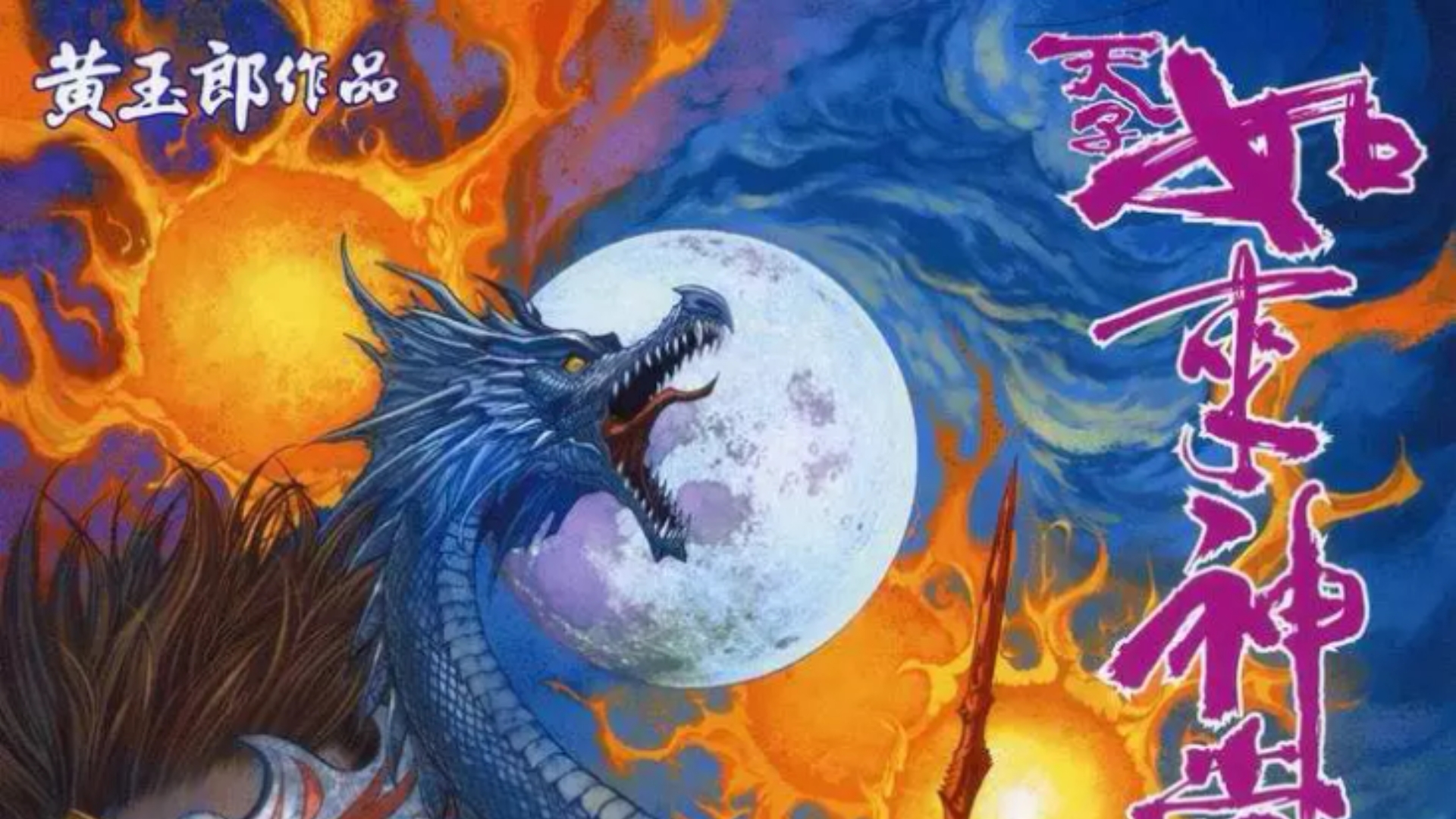 【天子传奇五】163：黑龙啸天吞日月