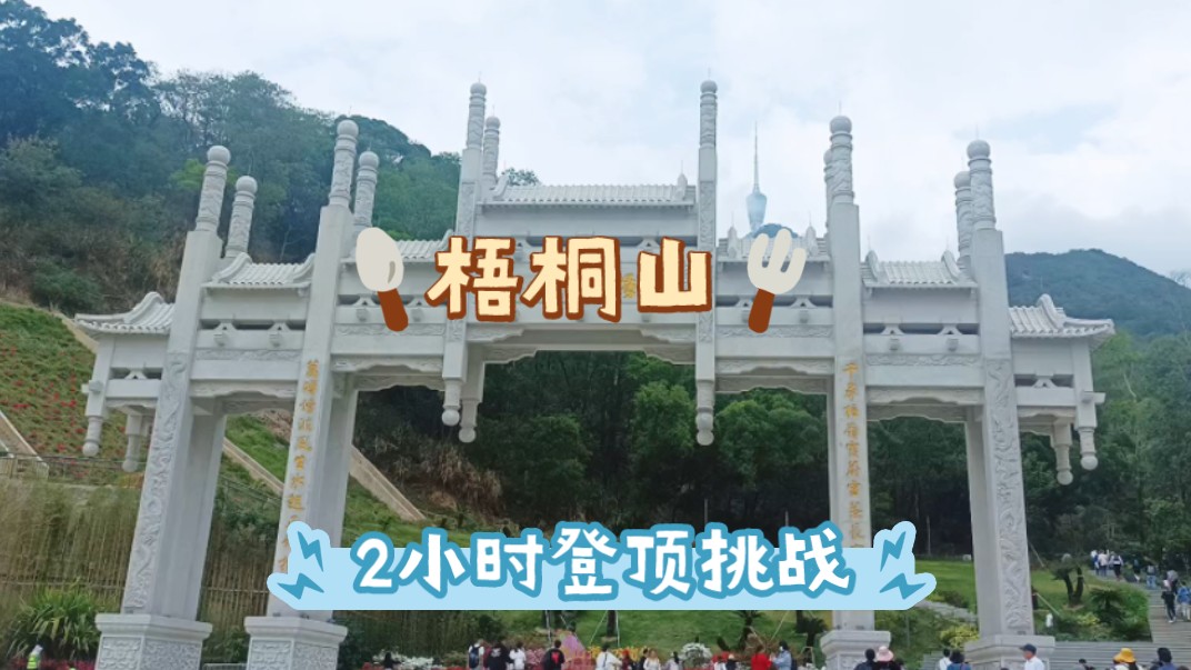 限时登顶:2小时热血挑战从凌云道登顶"深圳第一高峰"——梧桐山?