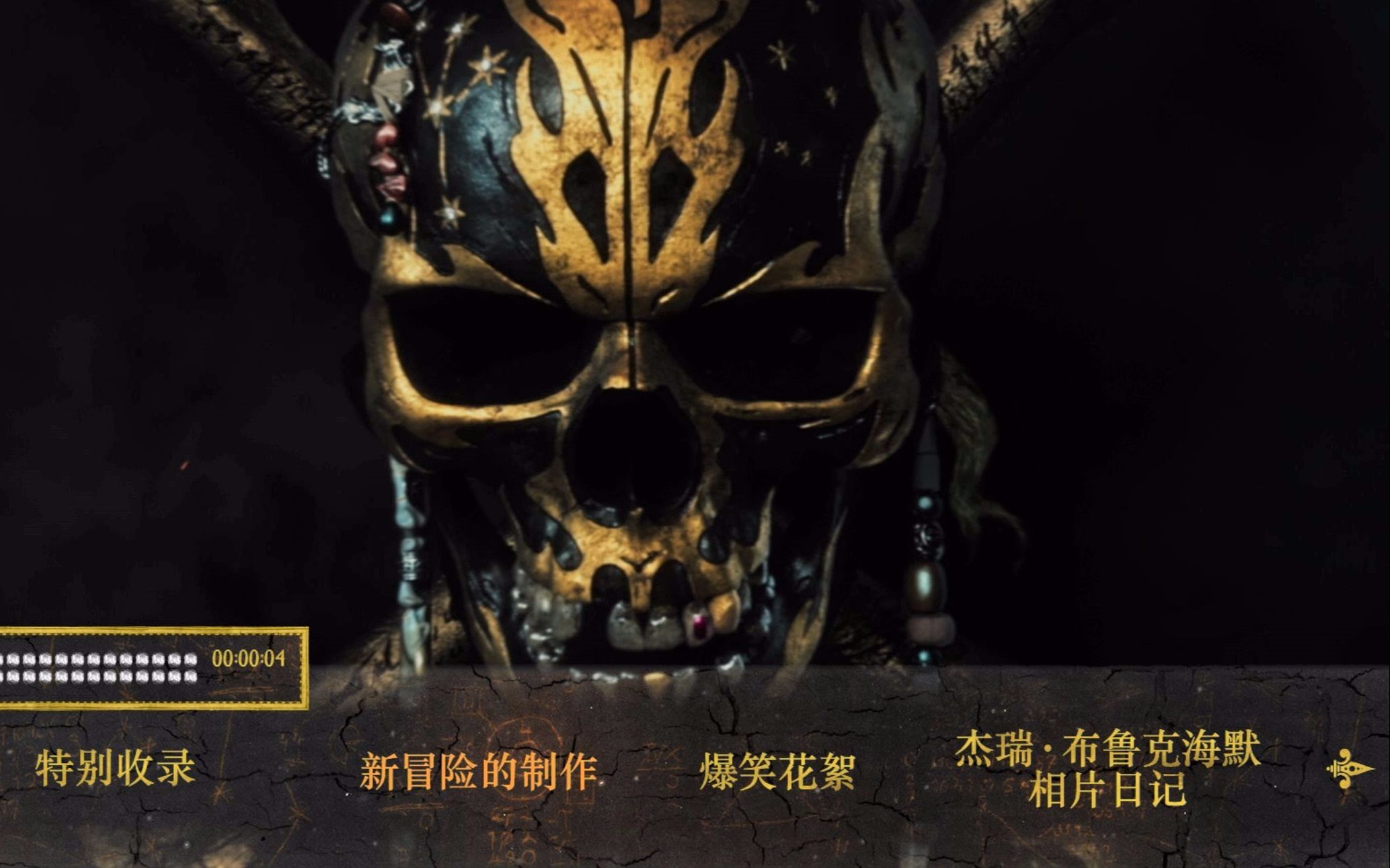 6K码率中字花絮《加勒比海盗5：死无对证》