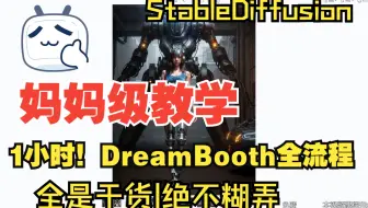 【DreamBooth专题】【StableDiffusion妈妈级教学01】1小时超详细DreamBooth流程全解，一步到胃