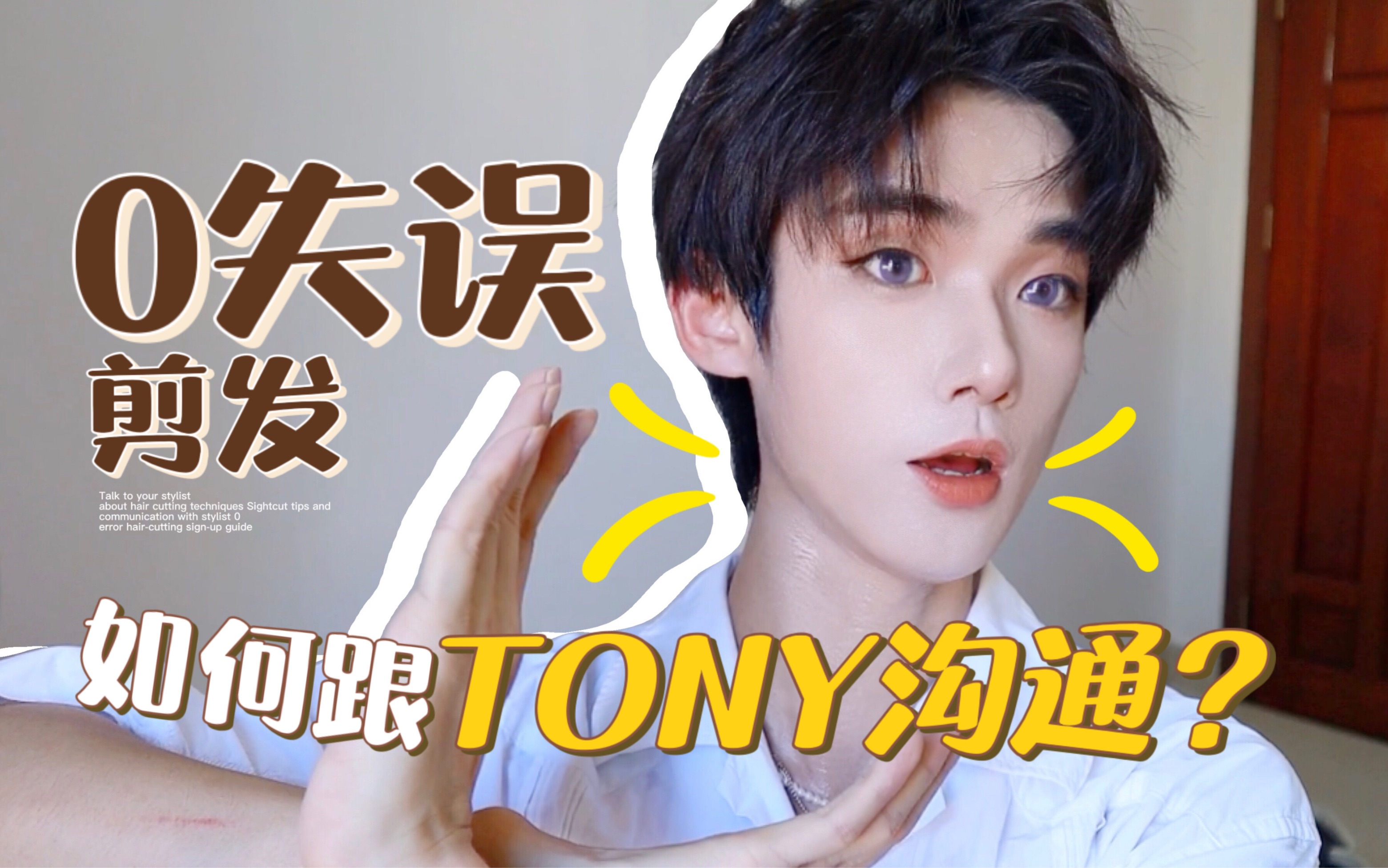 [图]男生基础发型该怎么剪？0失误剪发技巧！跟Tony有效沟通 ！