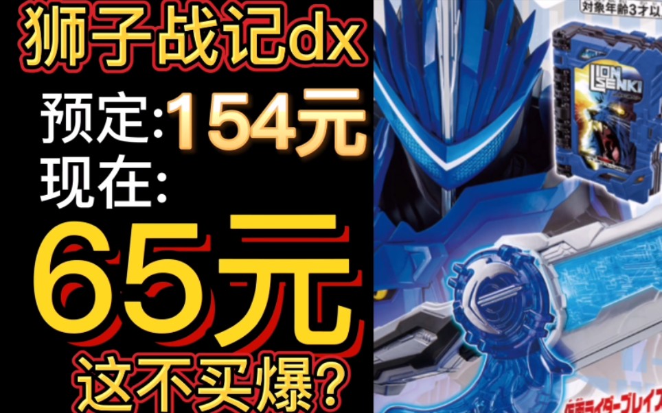 65元狮子战记+流水纹章?这不买爆?万代掉价玩具盘点哔哩哔哩bilibili