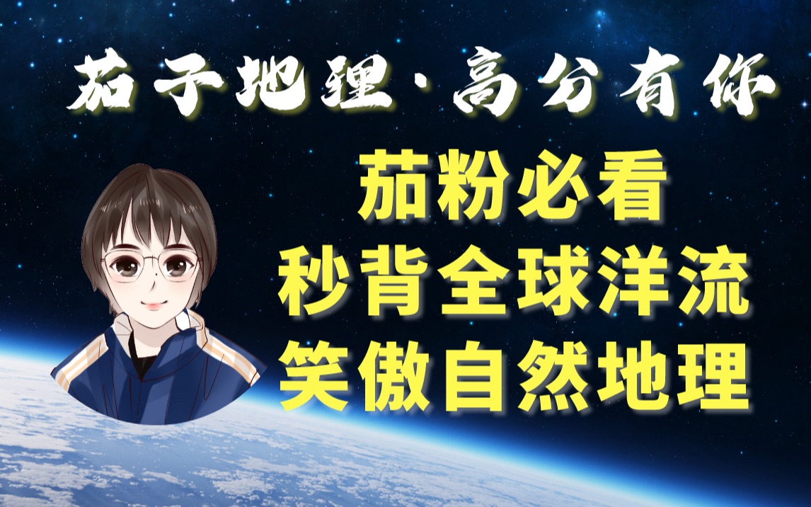 【高考地理】自然地理必修一 ⷠ秒记洋流哔哩哔哩bilibili