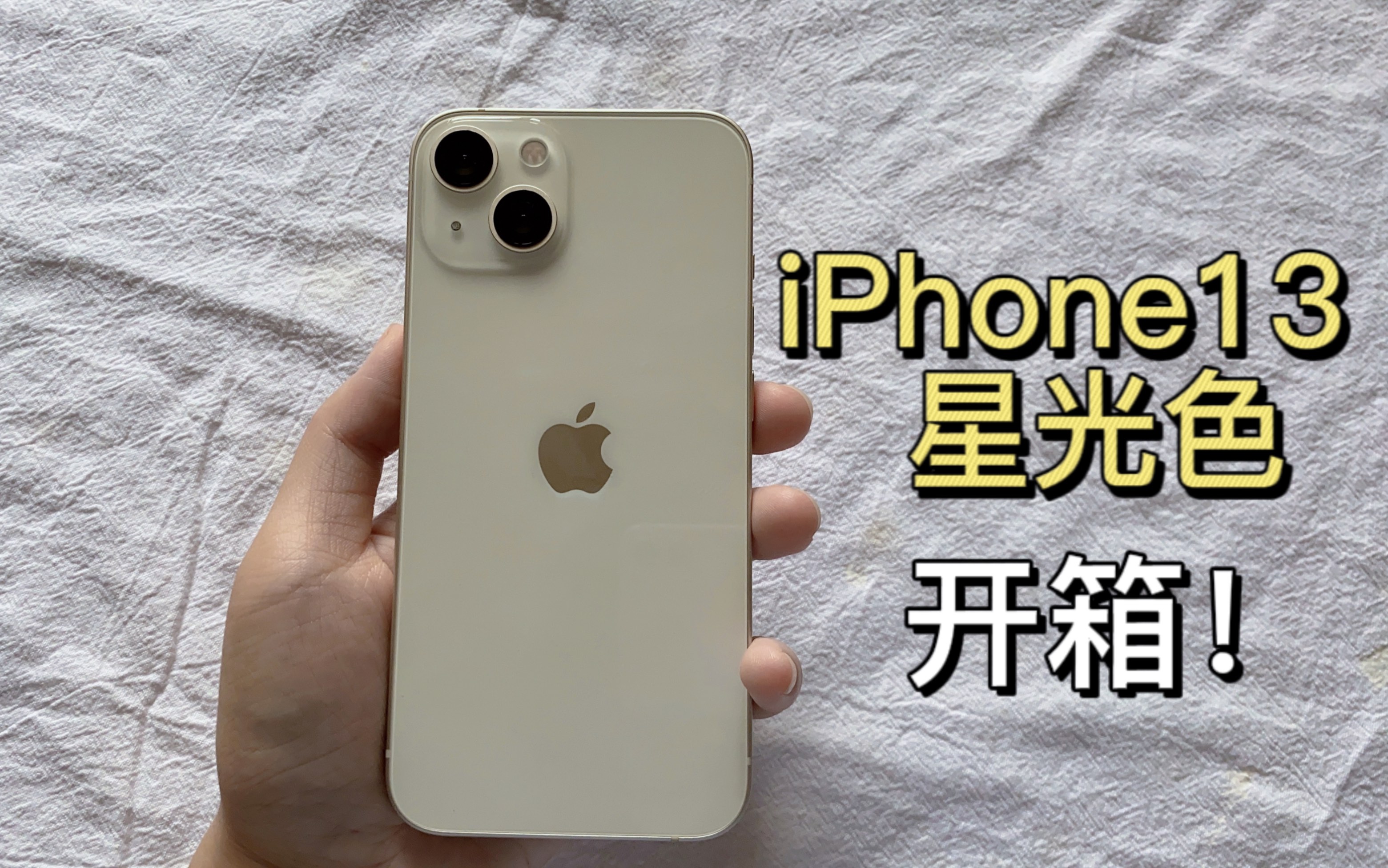 iphone13星光色开箱