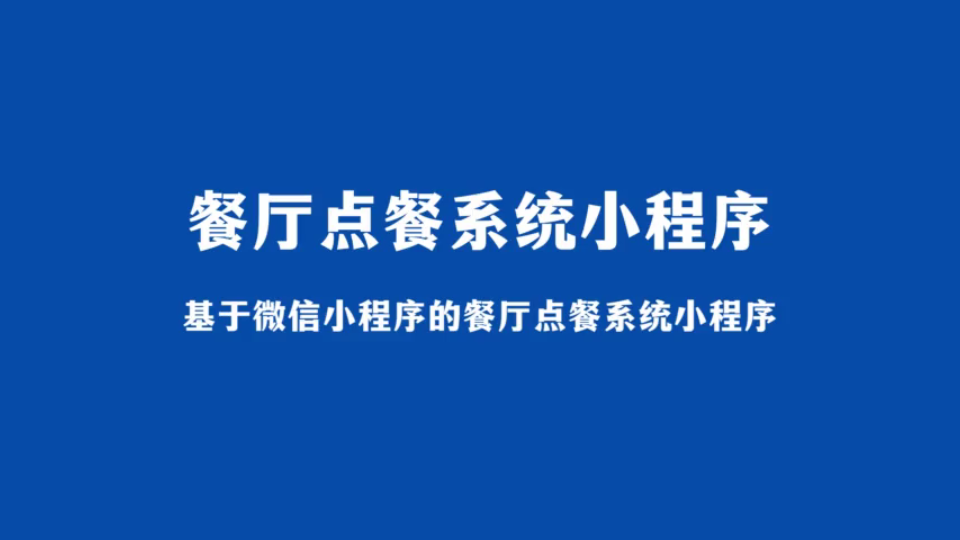 基于微信小程序的餐厅点餐系统小程序(java计算机毕业设计)哔哩哔哩bilibili