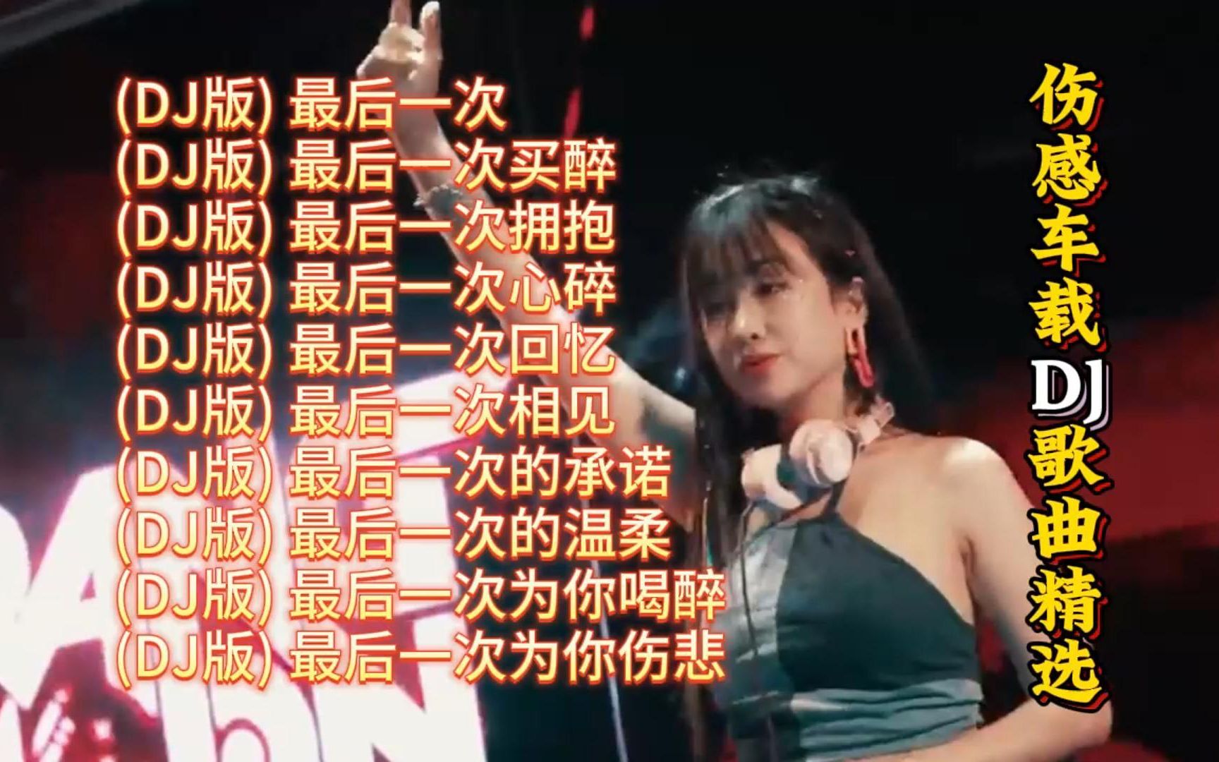 [图]伤感车载DJ歌曲精选【KTV字幕|动态歌词】最后一次,最后一次买醉,最后一次拥抱,最后一次心碎,最后一次回忆,最后一次相见,最后一次的承诺,最后一次的温柔 等