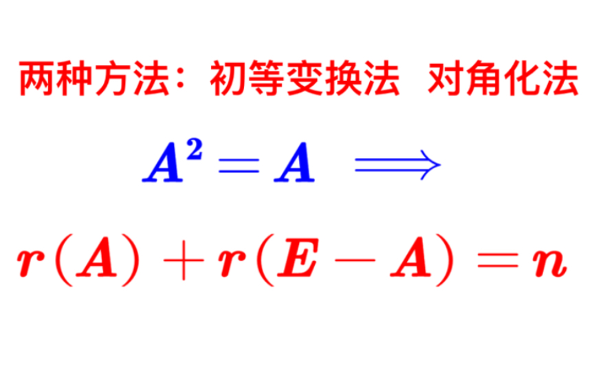 【线性代数】幂等矩阵的秩 两种方法:初等变换法 对角化法哔哩哔哩bilibili