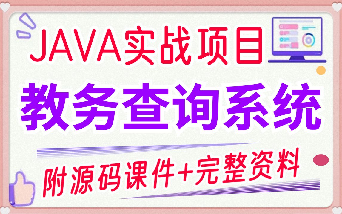 【JAVA项目】手把手教你搭建Javaweb教务查询系统(附源码课件+资料)java毕业设计java练手项目哔哩哔哩bilibili