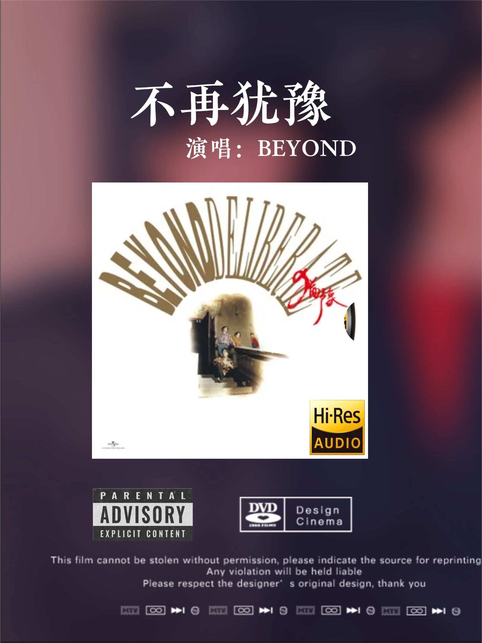 [图]「Hi Res音质」BEYOND《不再犹豫》无损音质经典歌曲完整版