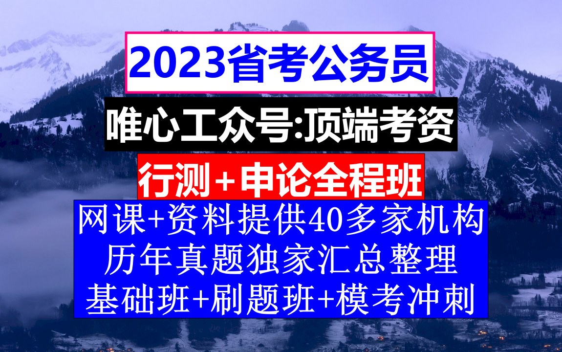 安徽省公务员考试,公务员报名职位表在哪里,公务员的考核,重点考核公务员的哔哩哔哩bilibili