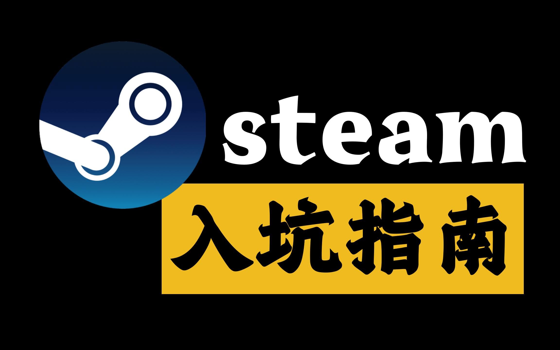 如何入坑著名抢钱平台steam?【从0入坑】单机游戏热门视频