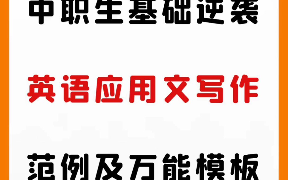 广东高职高考|英语应用文写作范例及万能模板,当你停下来休息的时候别忘了别人还在奔跑!!同学们加油呀!!#高职高考#高职高考英语 #中职生哔哩哔...